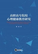 Research on Mental Health Education in Higher Vocational Colleges