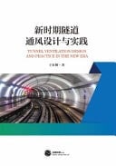 Tunnel Ventilation Design and Practice in the New Era