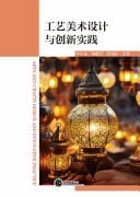 Arts and Crafts Design and Innovative Practice