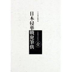 for the Japanese invasion war criminals document (10 volumes) (Hardcover)
