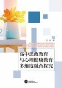 Multi-Dimensional Integration of Ideological and Political Education and Mental Health Education in High School