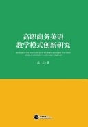 Research on Innovation of Business English Teaching Mode in Higher Vocational Colleges