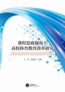 Research on the Reform of College Physical Education from the Perspective of Curriculum Ideology and Politics