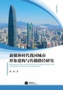 Research on the Construction and Communication Path of Chinese City Image in New Media Era