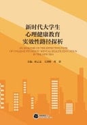 An Analysis on the Effective Path of College Students' Mental Health Education in the New Era