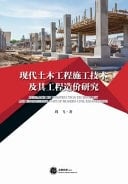 Research on Construction Technology and Engineering Cost of Modern Civil Engineering