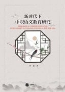 Research on Chinese Education in Secondary Vocational Schools in the New Era