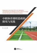 Research and Practice of Thinking and Politics in Physical Education Course of Secondary Vocational School