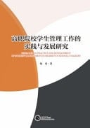 Research on Practice and Development of Student Management in Higher Vocational Colleges