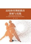 Exploration and Practice of College Sports Dance Education