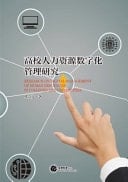 Research on Digital Management of Human Resources in Colleges and Universities