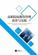 Reform and Practice of Education Management in Higher Vocational Colleges