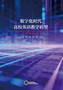 The Transformation of College English Teaching in the Digital Age