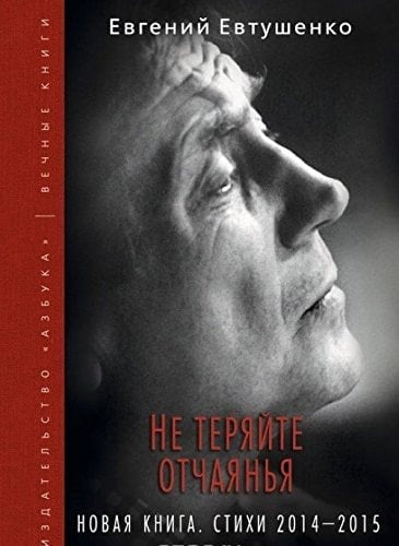 Не теряйте отчаянья новая книга : стихи 2014-2015