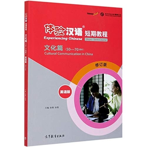 Ti yan Han yu duan qi jiao cheng Ying yu ban. Wen hua pian (50-70 ke shi). Cultural communication in China