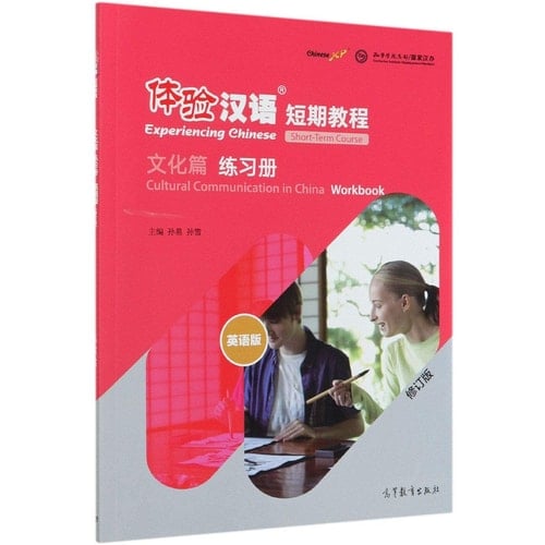 Experiencing Chinese Short-Term Course (Cultural Commumication in China) Workbook (Chinese Edition)