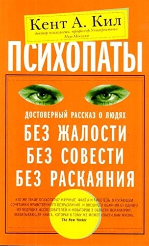 Психопаты достоверный рассказ о людях без жалости, без совести, без расскаяния