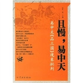 Wait Yi Zhongtian: A Critique of the Three Kingdoms Yi Zhongtian (paperback)