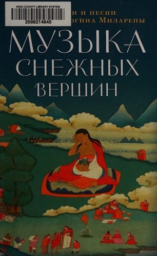 Музыка снежных вершин истории и песни тибетского йогина Миларепы
