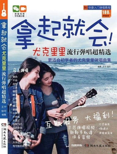 Selected Popular Songs by Ukelele (Chinese Edition)