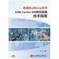 ARM Cortex-M0 Wei kong zhi qi ji shu zhi nan