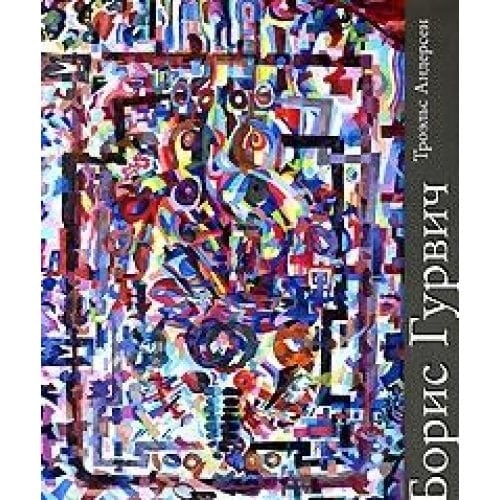 Борис Исаакович Гурвич, 1905-1985