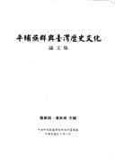 Pingbu zu qun yu Taiwan li shi wen hua lun wen ji