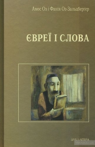 Євреї і слова