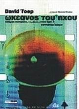 okeanos tou ichou / ωκεανός του ήχου