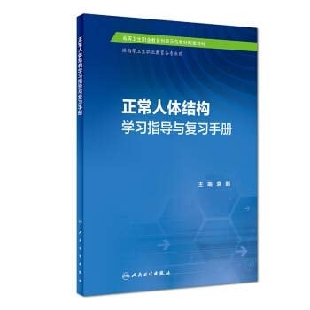 Normal human anatomy study guide and manual review (supporting materials)(Chinese Edition)