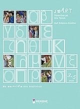 smart: paichnidia me tin techni / smart: παιχνίδια με την τέχνη