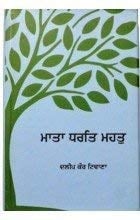 ਮਾਤਾ ਧਰਤਿ ਮਹਤੁ