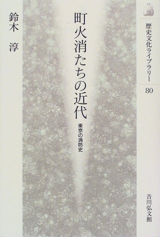Machibikeshitachi no kindai: Tōkyō no shōbōshi (Rekishi bunka raiburarī) (Japanese Edition)