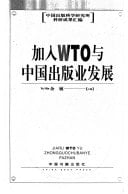 Jia ru WTO yu Zhongguo chu ban ye fa zhan (Mandarin Chinese Edition)