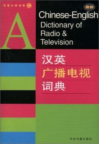 A Chinese-English Dictionary of Radio & Television