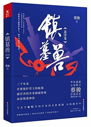 The Tomb-Guarding Beast (Beiyang and Dragon)(Chinese Edition)