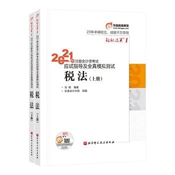 East Olympic CPA 2021 textbook CPA tax law easy to pass 1 2021 CPA exam guidance and full simulation test(Chinese Edition)