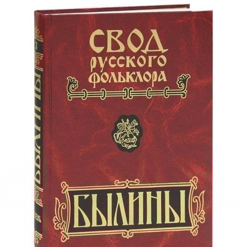 Svod russkogo folklora. V 25 tomah. Tom 3. Byliny Mezeni