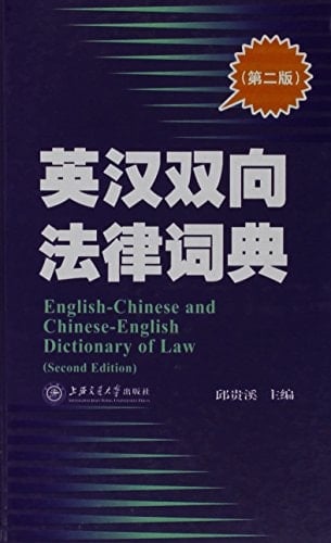 English-Chinese Chinese-English Dictionary of Law (Chinese Edition) (Chinese and English Edition)