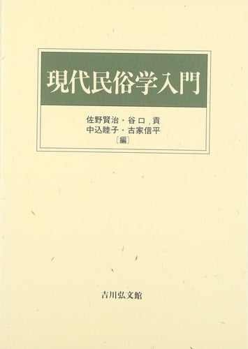 Gendai minzokugaku nyumon