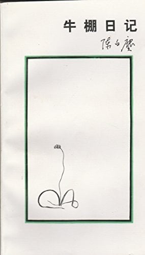 Niu Peng Ri Ji, 1966-1972