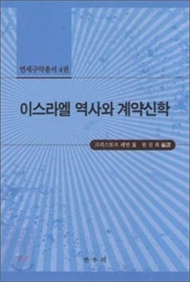 Israels History and Contractual Theology (Korean Edition)