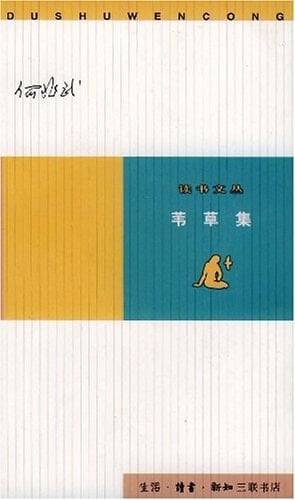 Wei cao ji (Du shu wen cong) (Mandarin Chinese Edition)