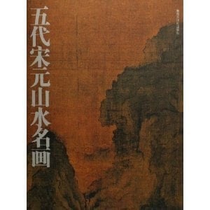 Five Dynasties and the Song and Yuan landscape painting (paperback)
