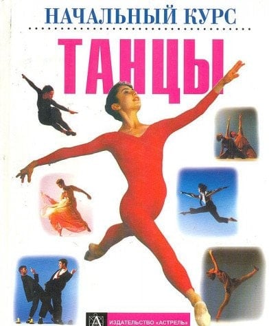 Танцы начальный курс