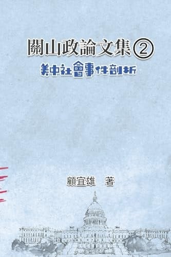2 Collected Political Essays by Guan-Shan (2): Analysis for Certain China-America Social Events