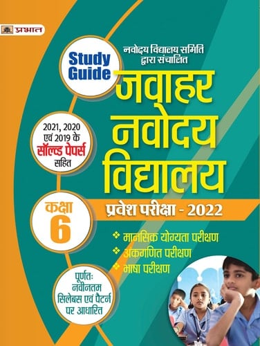 Jawahar Navodaya Vidyalaya Pariksha 2022 for Class 6 complete guide