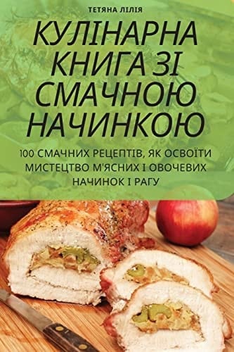 КУЛІНАРНА КНИГА ЗІ СМАЧНОЮ НАЧИНКОЮ