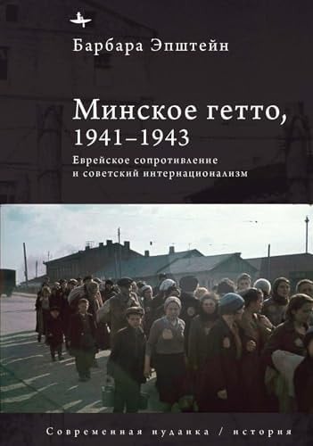 The Minsk Ghetto, 1941/1943 Jewish Resistance and Soviet Internationalism