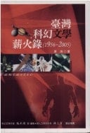Taiwan's science fiction Passing the catalog (1956-2005) (Traditional Chinese Edition)